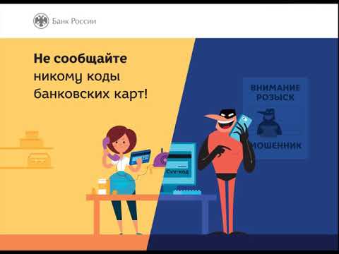 Как не стать жертвой мошенников (информация Центробанка России)