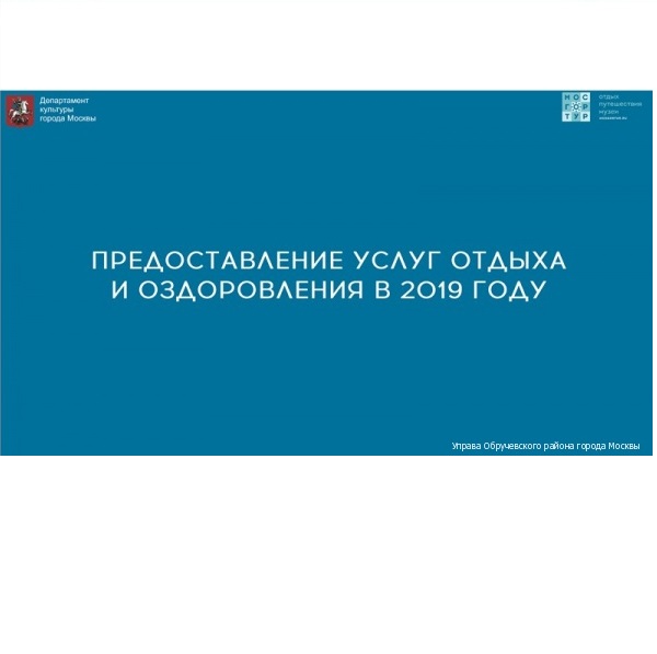 Предоставление услуг отдыха и оздоровления в 2019 году