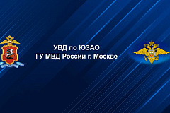 Пресс-служба УВД ЮЗАО информирует