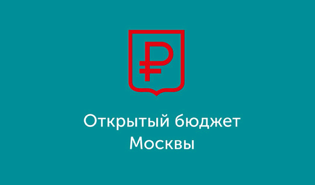 Прием заявок открыт: в Москве стартовал ежегодный конкурс «Бюджет для граждан»