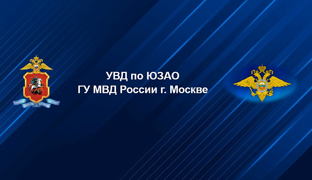 Пресс-служба УВД ЮЗАО информирует