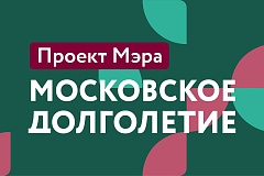 Ищете, куда применить свою энергию и найти интересных собеседников? Присоединяйтесь к проекту «Московское долголетие»