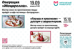 Кулинарные мастер-классы в Пироговском Университете.