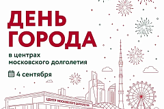 Столице 879 лет! Отпразднуем вместе? 