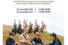 Фестиваль военно-исторической миниатюры «Играем в солдатики»