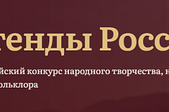 Благотворительный фонд культурно-социальных инициатив имени Ивана Сергеевича Тургенева проводит III Всероссийский конкурс народного творчества, национальных культур и фольклора «ЛЕГЕНДЫ РОССИИ»