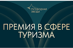 Началась заявочная кампания 27-й туристической премии «Путеводная звезда»