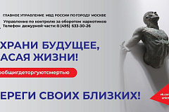ГУНК МВД России объявляет о начале второго этапа общероссийской акции «Сообщи, где торгуют смертью»