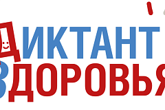 «Диктант здоровья» – санитарно-просветительская акция, разработанная ФБУН "Новосибирский НИИ гигиены" Роспотребнадзора