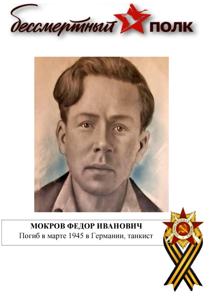 Мокров Ф.И.