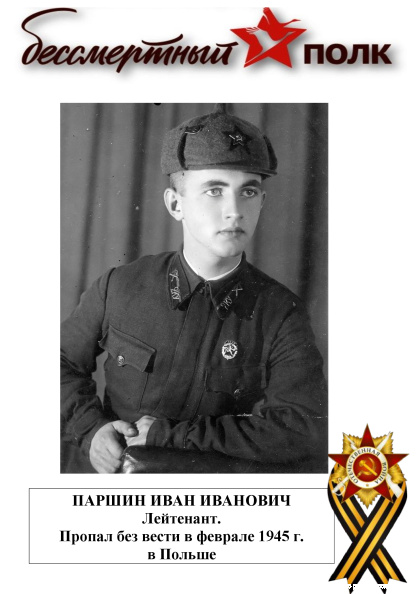Паршин-Иван-И