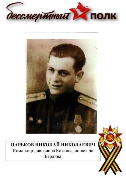 Царьков Н Н