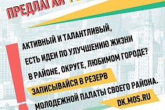 Молодежные палаты предлагают записаться в резерв