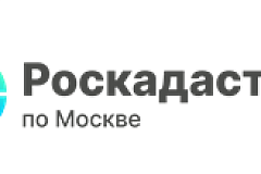 Эксперты столичного Роскадастра ответили на вопросы предоставления персональных данных из ЕГРН