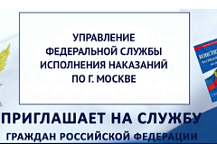 Управление Федеральной службы  исполнения наказаний по г. Москве сообщает о вакансиях.