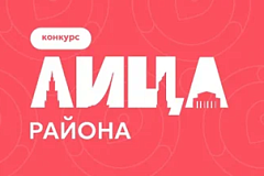 «ЛИЦА района»: Ваш шанс сделать район лучше.