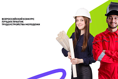 Третий Всероссийский конкурс лучших практик трудоустройства молодежи