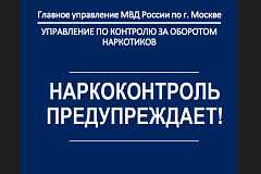 Главное управление МВД России по г. Москве, Управление по контролю за оборотом наркотиков - информируют.