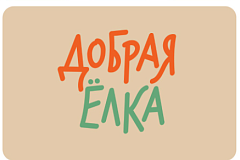В Москве в 3️-й раз пройдет благотворительная акция «Добрая ёлка» в поддержку подопечных НКО