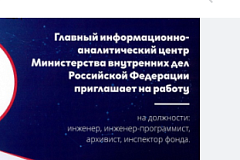 ФКУ «ГИАЦ МВД России» приглашает на работу (службу)