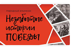 До 1 мая 2025 года прими участие в конкурсе рассказов в народный Альманах "Незабытые истории победы"!