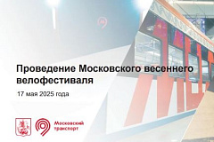 Департаментом транспорта и развития дорожно-транспортной инфраструктуры города Москвы ведется подготовка к проведению 17 мая 2025 года ежегодного Московского весеннего велофестиваля