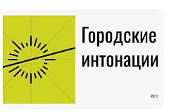 Министерство строительства и жилищно-коммунального хозяйства Российской Федерации информирует о проведении Всероссийского конкурса признания и поддержки сообществ в рамках Всероссийской программы «Городские интонации»