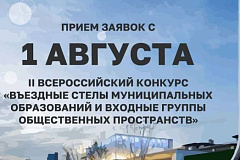 Министерство строительства и жилищно-коммунального хозяйства Российской Федерации информирует о проведении II Всероссийского конкурса «Въездные стелы муниципальных образований и входные группы общественных пространств»