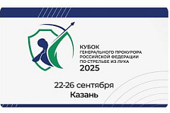 В сентябре 2025 г. в Казани состоятся ГУ Всероссийские соревнования по стрельбе из лука «Кубок Генерального прокурора Российской Федерации