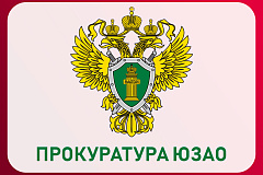 График приема граждан работниками прокуратуры Юго-Западного административного округа г. Москвы