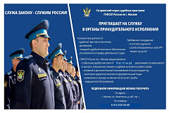 Набор на службу в Федеральную службу судебных приставов