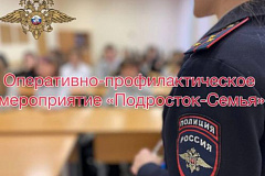 Оперативно-профилактическое мероприятие «Подросток-Семья»